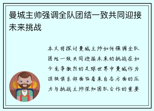 曼城主帅强调全队团结一致共同迎接未来挑战