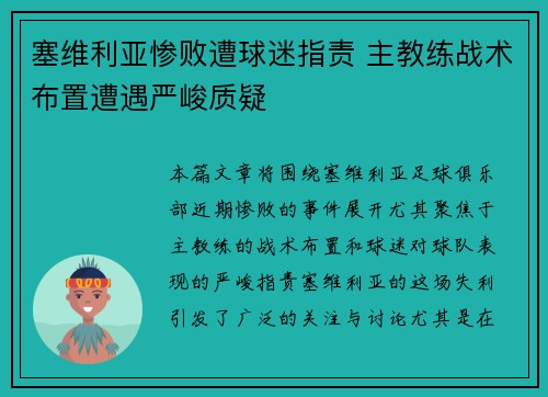 塞维利亚惨败遭球迷指责 主教练战术布置遭遇严峻质疑